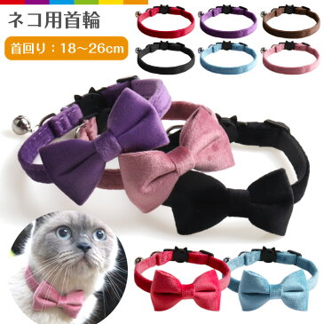 リボン 可愛い 猫用首輪 猫 首輪 リボン 安全バックル リード穴付き 猫型バックル 可愛い かわいい ネコ キャット ネコグッズ 猫グッズ ペット用品 蝶ネクタイ シンプル 無地 おしゃれ 秋冬 ベルベット ベロア 上品