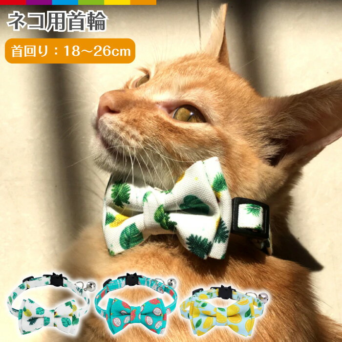 猫 首輪 おしゃれ リボン 鈴 セーフティバックル ネコ ねこ 超小型犬 安全 可愛い かわいい 猫用首輪 リボン ストレス フリー 安全バックル リード穴付き キャット ネコグッズ 猫グッズ ペット用品 蝶ネクタイ フルーツ柄 ポップ 夏 リゾート 海 旅行