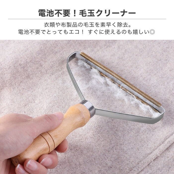 毛玉取り 洋服 毛布 シーツ ソファ 便利 毛玉 衣類 電池不要 毛玉クリーナー 毛玉落とし 便利 木製 広範囲 ステンレス エコ