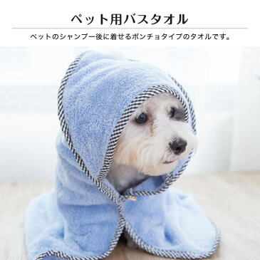タオル ペット用 犬用 猫用 猫タオル バスローブ 柔らかいタオル もふもふタオル 犬用品 猫用品 フード付きバスタオル 可愛い 犬服 お風呂 ふわふわ ソフトタオル 小型犬 中型犬 ポンチョ ペット ペット用品 マイクロファイバー 吸水速乾