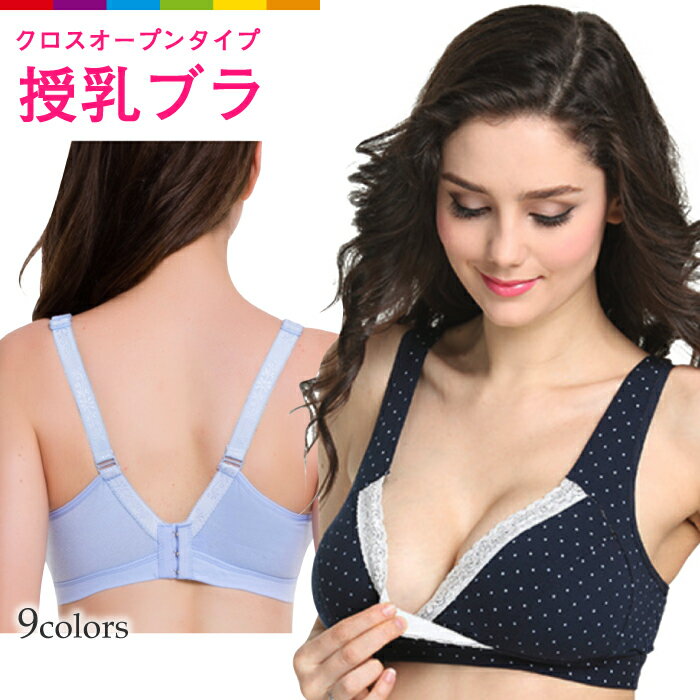 授乳ブラ 前開き マタニティ ノンワイヤー 大きいサイズ セット クロスオープン レース 授乳 ブラ 垂れ 授乳ブラジャー マタニティブラ 産前 産後 インナー 授乳用 ブラジャー 下着 おしゃれ かわいい