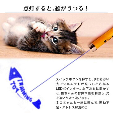 猫 おもちゃ LED ねこ ネコ ポインター ビーム 猫オモチャ LEDライト 光り 光る 魚 運動 遊ぶ 猫用 玩具 グッズ 点灯 点滅 運動不足 ストレス発散 キャット プレゼント 肉球 ネズミ