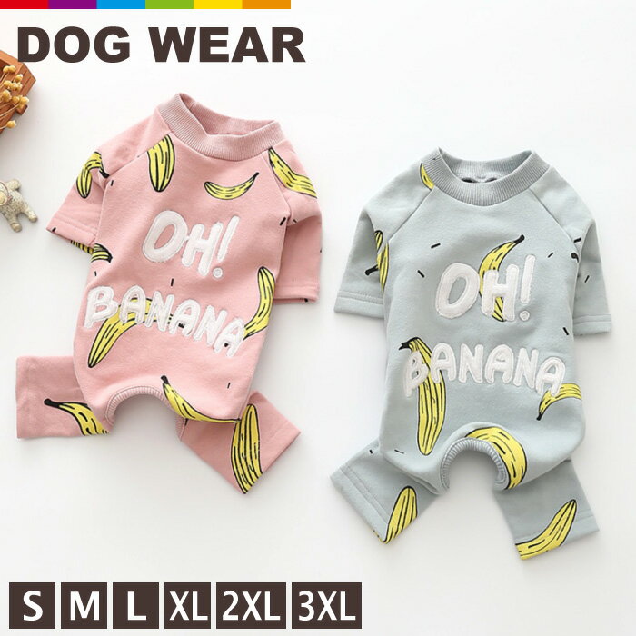 犬服 つなぎ カバーオール ロンパース 冬 秋冬 バナナイラスト 可愛い かわいい おしゃれ 部屋着 パジャマ OH!BANANA オールインワン 抜け毛防止 ペット服 ドッグウェア 冬服 くすみカラー