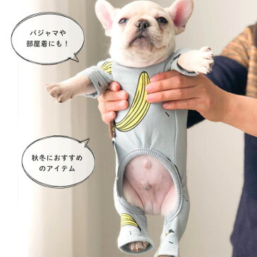 秋冬 OH!BANANA バナナイラスト 可愛い つなぎ カバーオール 部屋着 パジャマ オールインワン ロンパース 抜け毛防止 犬服 ペット服 ドッグウェア 冬服