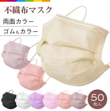 マスク 不織布 血色マスク カラー 不織布マスク 50枚 使い捨てマスク 血色カラー 花粉症対策 三層構造 男女兼用 ライラックアッシュ ハニー ローズ ピンク パープル グレー ホワイト