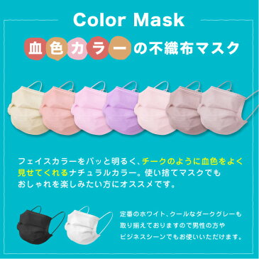 マスク カラー 不織布 50枚 血色マスク 使い捨て 血色カラー 三層マスク 花粉症対策 三層構造 男女兼用 ライラックアッシュ ウォーターピンク ハニー ローズ ピンク パープル グレー ホワイト