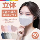マスク 不織布 立体マスク 血色カラー 50枚 4層構造 男女兼用 大人用 3D立体加工 高密度フィ