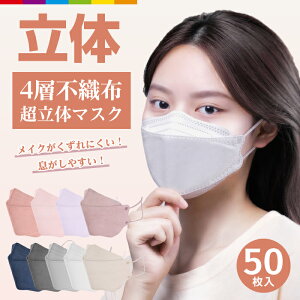 マスク 不織布 立体マスク 血色カラー 50枚 4層構造 男女兼用 大人用 3D立体加工 高密度フィルター韓国マスク 防止 防塵 ほこり 黄砂 花粉対策 通気 ウイルス PM2.5 50枚セット