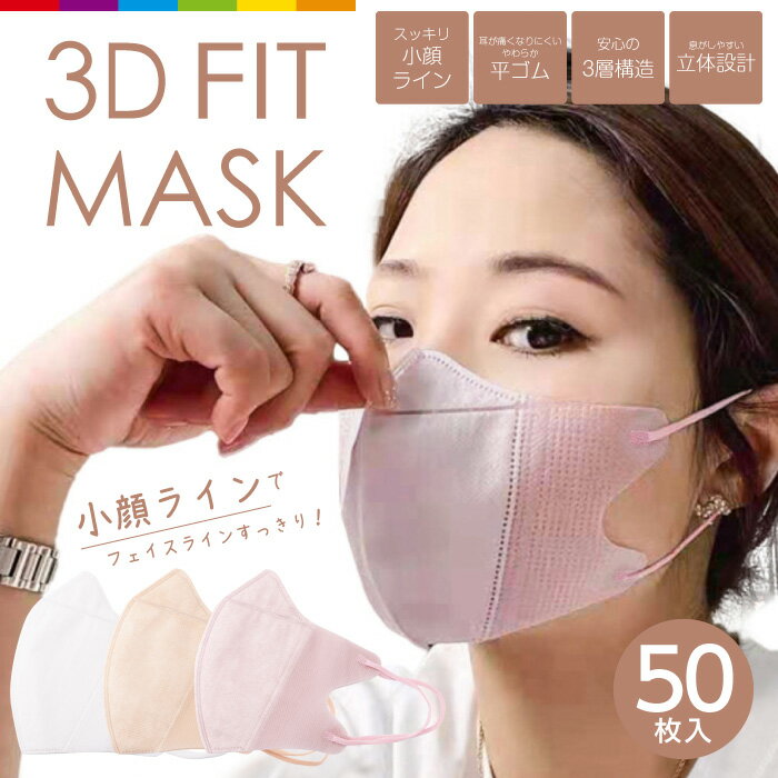 マスク 不織布 立体マスク 小顔 血色カラー 50枚 3層構造 男女兼用 大人用 3D立体加工 高密度フィルター 防塵 ほこり 黄砂 花粉対策 通気 ウイルス PM2.5 50枚セット