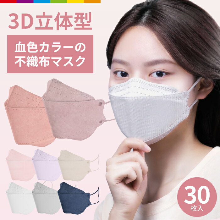 マスク 不織布 血色カラー 立体 30枚 男女兼用 大人用 3D立体加工 高密度フィルター韓国マスク 防止 防塵 ほこり 黄砂 花粉対策 通気 ウイルス PM2.5 30枚セット