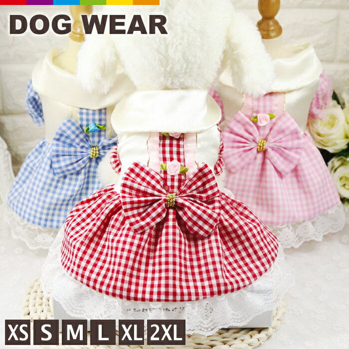 犬服 犬 ドレス スカート おしゃれ 可愛い 小型犬 超小型犬 ドッグウェア チェック 犬用 秋 春 夏 犬用品 犬ドレス …