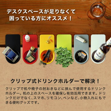 ドリンクホルダー カップホルダー デスク スマホ クリップ ホルダー ドリンク クリップ式 紙コップ 机 テーブル コースター おしゃれ かわいい 飲み物 リモコン 小物入れ 収納 マグカップ タンブラー ペン立て オフィス テレワーク 省スペース キャンプ アウトドア 椅子 便利