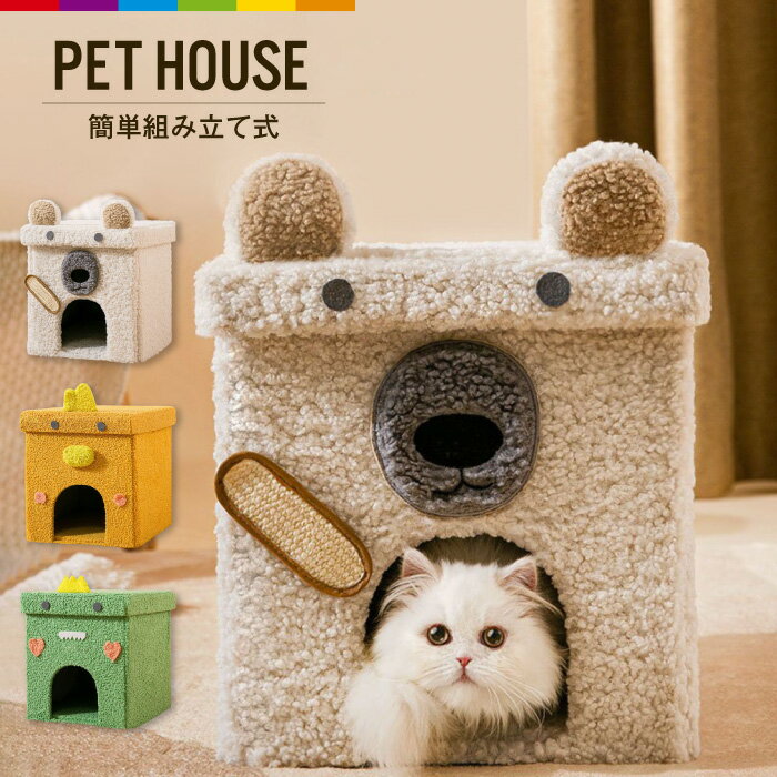 ペットハウス 猫ハウス キャットハウス 猫用 小型犬 折り畳み ペットベッド コンパクト収納 ベッド 秋冬 通年 オールシーズン ふわもこあったか お昼寝 ゆったり おしゃれ わんちゃん ねこちゃん 猫箱 収納簡単 ストレス解消