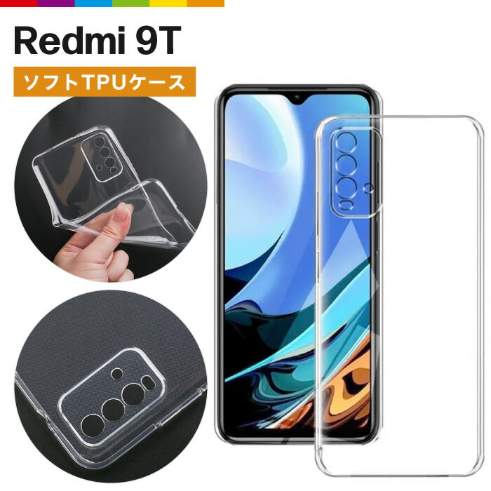 Xiaomi Redmi 9T ケース クリアケース 透明 クリア カバー シャオミ レッドミー スマホケース スマホカバー ソフト TPU