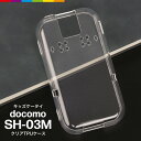 キッズ携帯 カバー docomo SH03M ケース クリア 透明 キッズケータイ ソフトケース TPU SHARP ドコモ