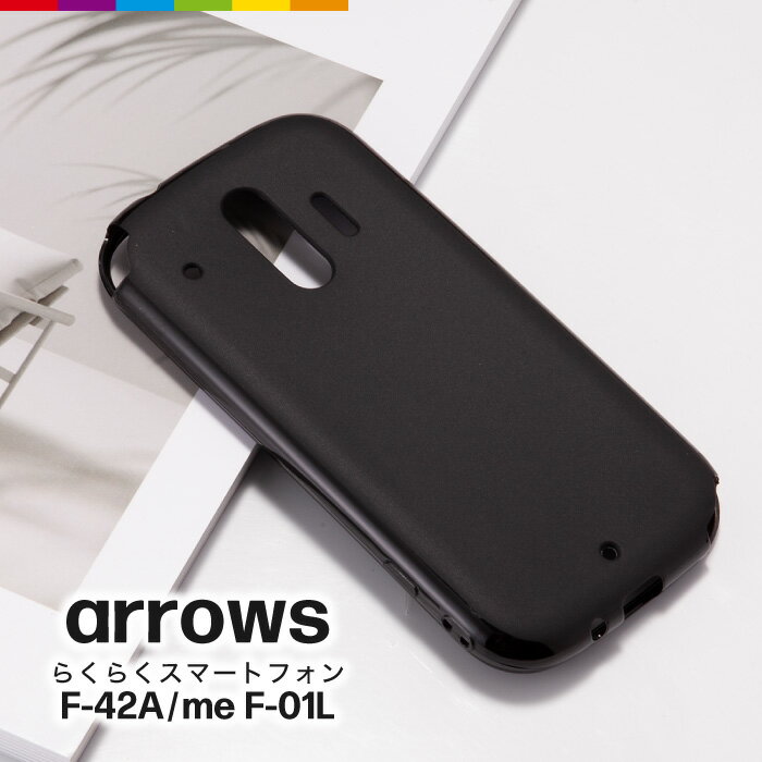 arrows F-42A らくらくスマートフォン me F-01 ケース ブラック ソフトケース カバー TPU スマホケース黒 無地 シンプル 衝撃 吸収 指紋防止 薄型 軽量 ストラップホール