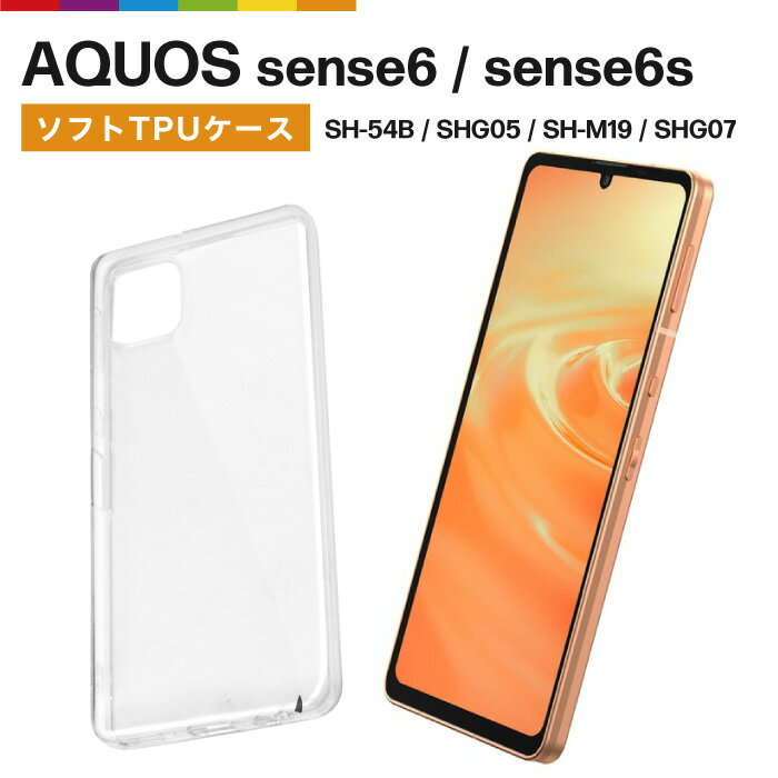 AQUOS sense6 sense6s ケース SH-54B SHG07 アクオスセンス6 透明 クリア TPU カバー docomo スマホケース クリアケ…