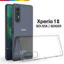 Xperia 1 II ケース SO-51A SOG01 クリア 透明 スマホケース クリアケース ソフトケース カバー TPU 無地 シンプル 全面 衝撃 吸収 薄型 軽量 ストラップホール Xperia1 エクスペリア ワン マーク ツー docomo au