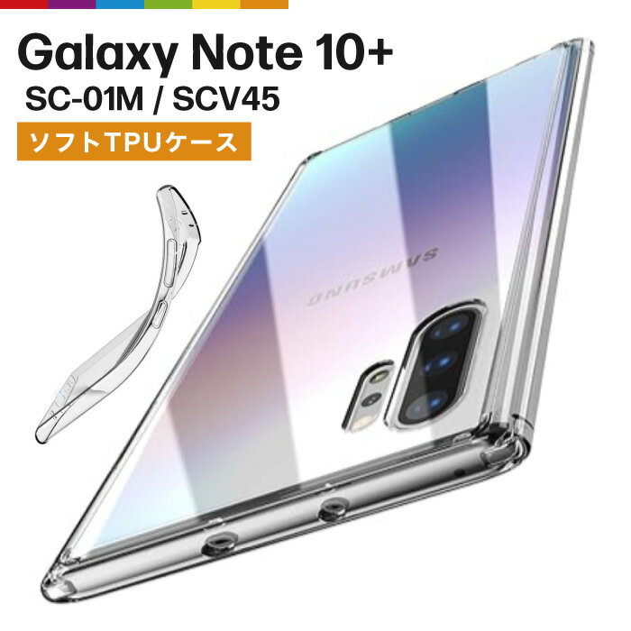 Galaxy Note10+ plus ケース クリアケース 透明 カバー TPU クリア SC-01M SCV45 無地 シンプル クリア 衝撃 吸収 薄…