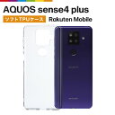 AQUOS sense4 plus ケース クリアケース 