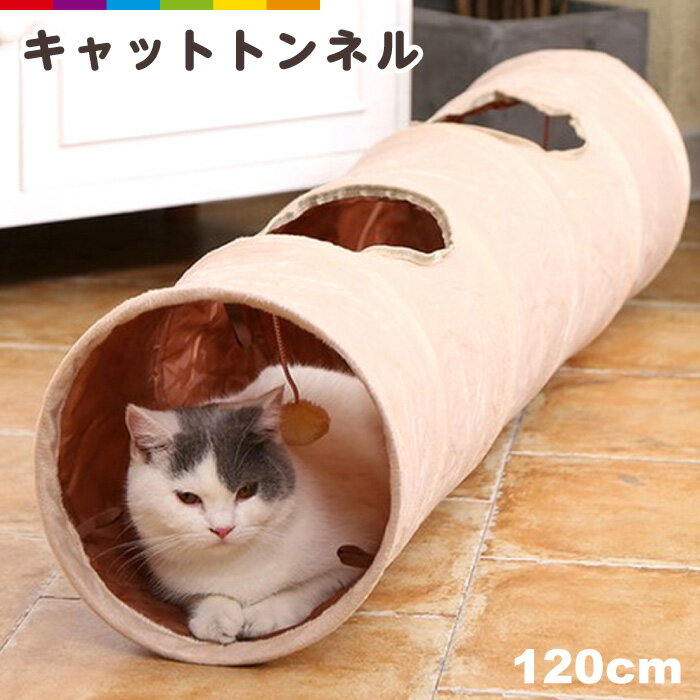 猫 トンネル ねこトンネル ペットのおもちゃ キャットトンネル プレイトンネル ネコハウス 折畳み式 ペットグッズ 猫用おもちゃ ねこ ネコ