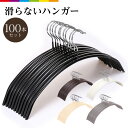 ハンガー すべらない 100本セット 滑らない 40cm 跡がつかない 肩 三日月 シルエットハンガー すべりにくい ズボン スカート 滑り止め アーチハンガー ブラック ホワイト ブラウン PVCコーティング ランドリー 物干し スリム お洒落着 コート ジャケット