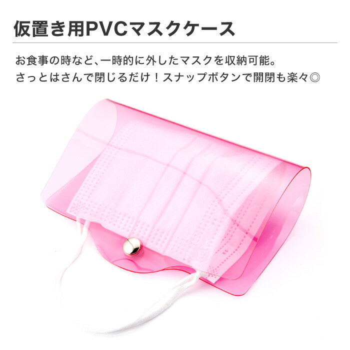 マスクケース 仮置き PVC 簡易 マスク 衛生的 マスク置き 一時的 一時置き 飲食店 持ち運び おでかけ かわいい おしゃれ ビニール 洗える 水洗い 清潔感 透明 シンプル クリア 使い捨てマスク用 不織布マスク用 かわいい おしゃれ 折りたたみ