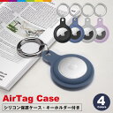 AirTag ホルダー エアタグ ケース キーホルダー アクセサリー カバー シリコン Air Tag 保護ケース キーホルダー付き スリーブ ロケーショントラッカー 収納カバー アップル 追跡タグケース ボタン付き 紛失防止 耐衝撃 防塵 落下防止 軽量 くすみ アースカラー