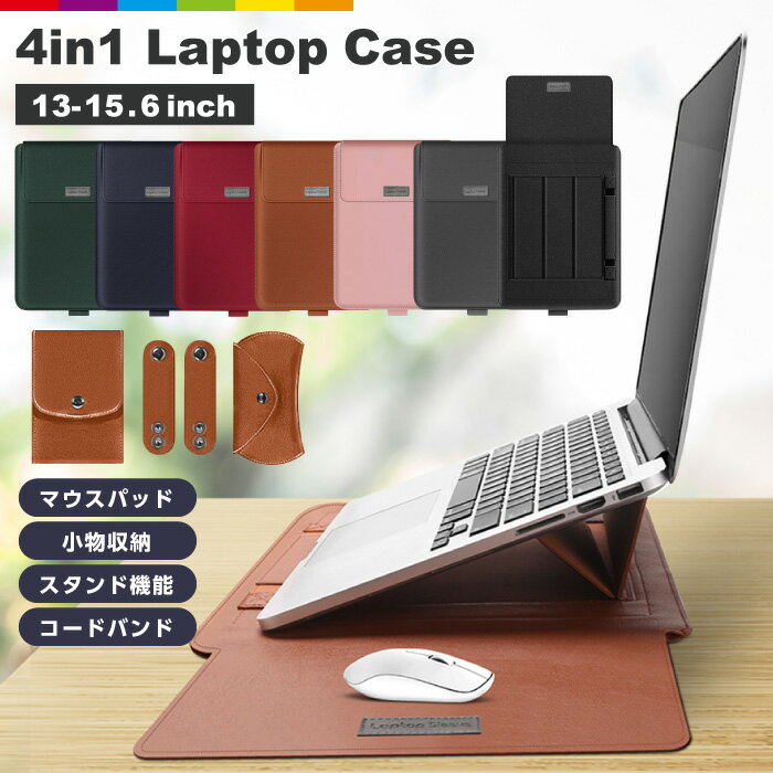 ノートパソコンケース 4in1 多機能 スタンド 薄型 PCスタンド マウスパッド ペンスロット Laptop CASE 撥水加工 PC マウス 電源 収納バック 13インチ 14インチ 15インチ 15.6インチ Macbook Apple マック アップル Mac レザーケース