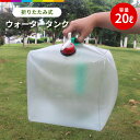 ウォータータンク 折りたたみ 防災タンク 20L 給水タンク 水タンク 防災グッズ 防災対策 台風対策 アウトドア レジャー 水バッグ 非常用水対策
