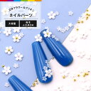 ネイルパーツ お花 フラワー 立体的 3D パーツ ビーズ ブリオン 大容量 3Dフラワー デコパーツ レジンパーツ