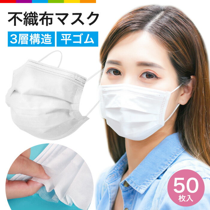 【最安値に挑戦中】 マスク 不織布 50枚 30枚 使い捨て