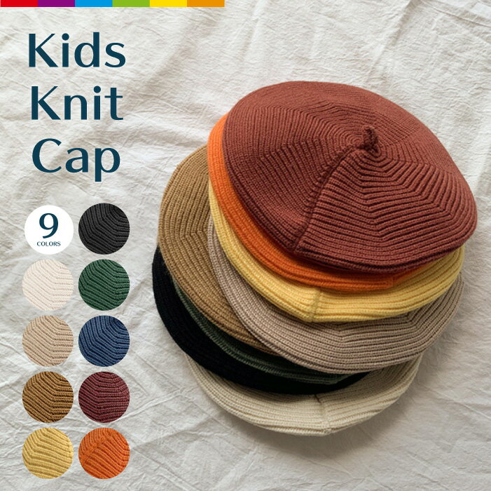 キッズ ベビー 帽子 ニット帽 ベレー帽 リブ編み ニットベレー帽 キッズ帽子 柔らかニット帽 かわいい 子ども 女の子…