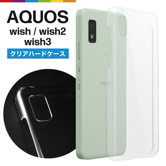 AQUOS wish3 wish2 wish ケース クリア スマホケース 透明 SH-51C SHG06 A103SH A104SH 楽天モバイル Rakuten mobile クリアケース 無地 シンプル アクオス ウィッシュ au softbank ソフトバンク 薄型 軽量