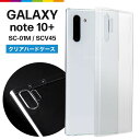 Galaxy Note10+ plus ケース クリアケース 透明 カバー クリア SC-01M SCV45 無地 シンプル クリア ハードケース 薄型 軽量 ギャラクシー docomo au