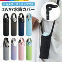 水筒カバー ペットボトルカバー ボトルカバー ボトルケース 2WAY 無地 シンプル ボトルホルダー 水筒ホルダー 水筒ケース カバー ペットボトルホルダー 収...