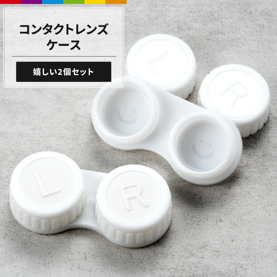 古いコンタクトケース 古いコンタクトケース」は捨てないで！暮らしのプロおすすめの