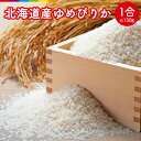 米 送料無料 お米 1合 北海道産 ゆめぴりか 150g 令和3年産 お試し ポイント消化 キャンプ アウトドア