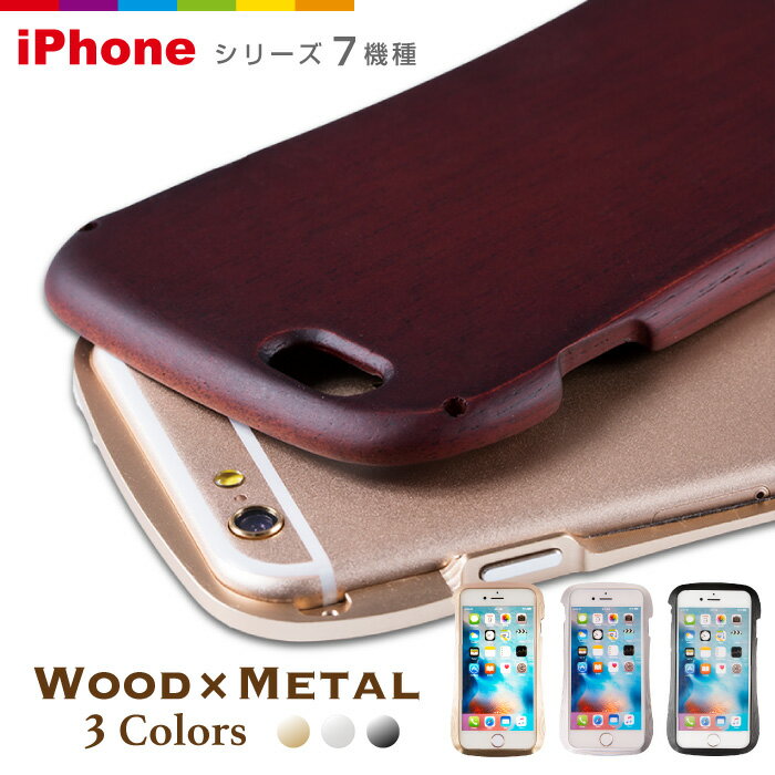 iPhone5,5s,6用超高級木×メタルケース　スマホカバー木製　メタル製　iPhoneカバー アイホン6ケース iPhoneケース 携帯ケース