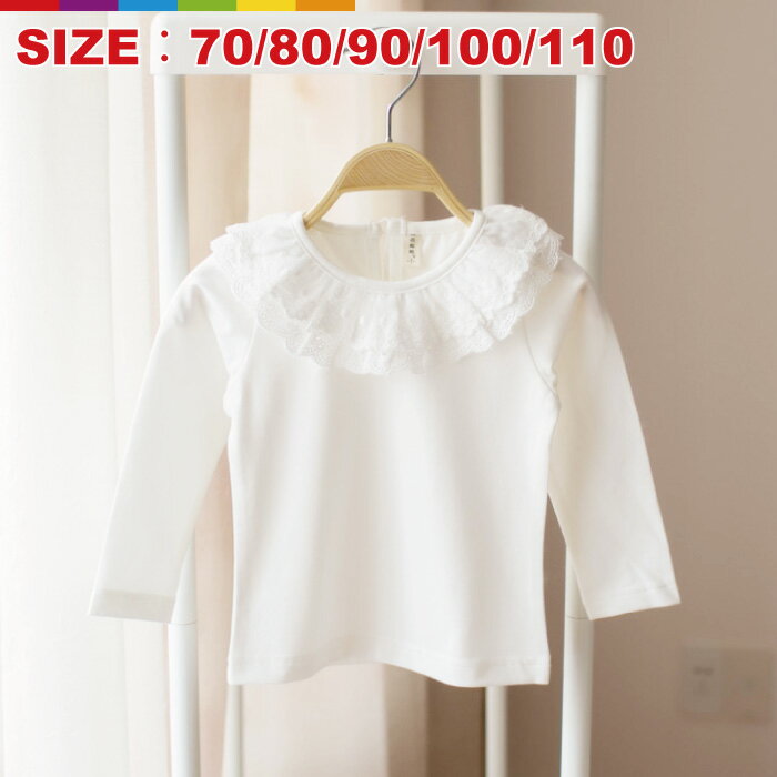 Other - 【全国】女の子 長袖 シャツ ホワイト レース かわいい プレゼント ギフトお祝いキッズ 子供服