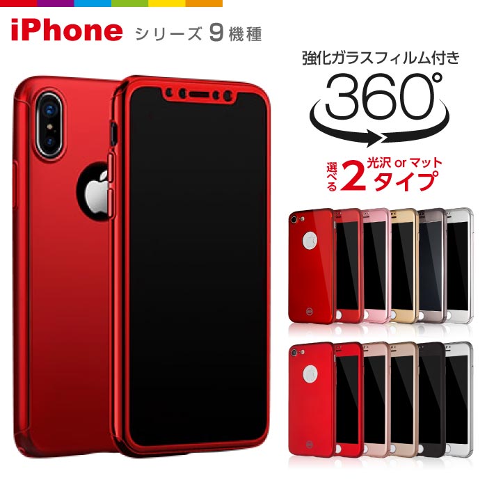 iPhoneX iPhone8 iPhone7ケース ガラスフィルム付き 光沢 or マット 選べる2タイプ フルカバー シンプル メタリック …