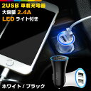 iPhoneX iPhone8/8Plus LED ライト 付き 車載充電器 2ポート シガーソケット 車載 シガーソケット 車載 大容量 2.4A スマホ 車 充電器 カーチャージャー 12 〜 24V 対応 iPhone6 アイフォン6 iPhone7 スマートフォン タブレット スマホ充電器 hoco