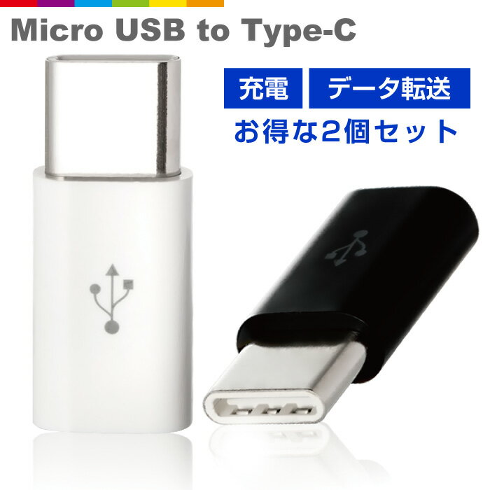 2個セット Micro USB to Type-C 変換アダ