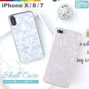 iPhoneX iPhone8 ケース シェル 貝 貝殻 ハードケース ソフトケース 耐衝撃 iPhoneケース おしゃれ 海外 可愛い 強化ガラス iPhone7 ケース iphone7plus iPhone8plus スマホケース スマホカバー 携帯ケース 半透明 クリア ラメ キラキラ 高級感