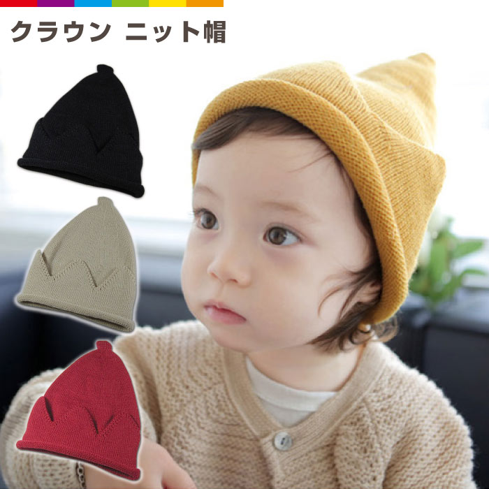 商品説明 折り返し部分がクラウンになっているとってもキュートなニット帽です。 伸縮性のある軽いニット素材ですので、外遊びやお出掛けなど、寒い季節にあたたかく頭を包み込んでくれます。 性別を選ばない可愛い色使いで、出産やお誕生日のお祝いなどプレゼントにもピッタリです。 素材 ニット サイズ 帽子周り：約47-54cm / 帽子丈：約21cm 対象年齢 1-5歳 （頭囲：約47−54cm程度） カラー ■マスタード ■レッド ■アイボリー ■ブラック 配送方法 ゆうメール（日時指定不可） 注意事項 ■海外製品のため、多少の汚れやサイズの誤差がある場合がございます。ご理解頂いた上ご購入ください。 ■ご使用のディスプレイ環境により、商品の色、質感等が実際のものと異なる場合がございます。また、入荷時期ロットによって、商品細部の仕様が予告なく変更される場合がございます。