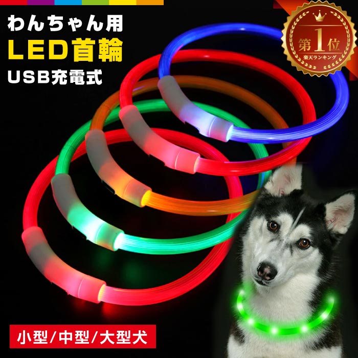 犬 首輪 光る 犬用 LED ライト USB充電式 猫用 カ