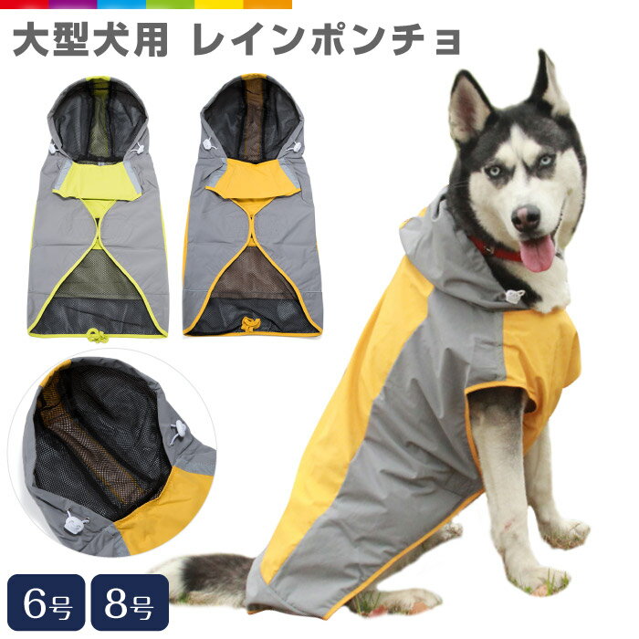 大型犬 中型犬 レインポンチョ レイ