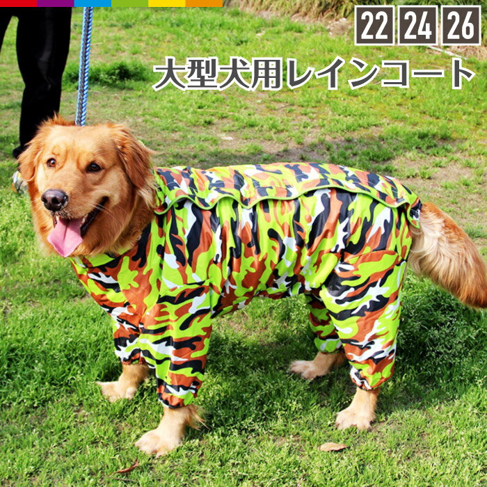 大型犬 レインコート 犬 22号 24号 26号大きサイズ 犬服 ペット服 ラブラドール ゴールデンレトリバー カッパ リード穴あり 尻尾穴 シンプル 可愛い 迷彩 着せやすい メッシュ 取り外し可能 フード付き