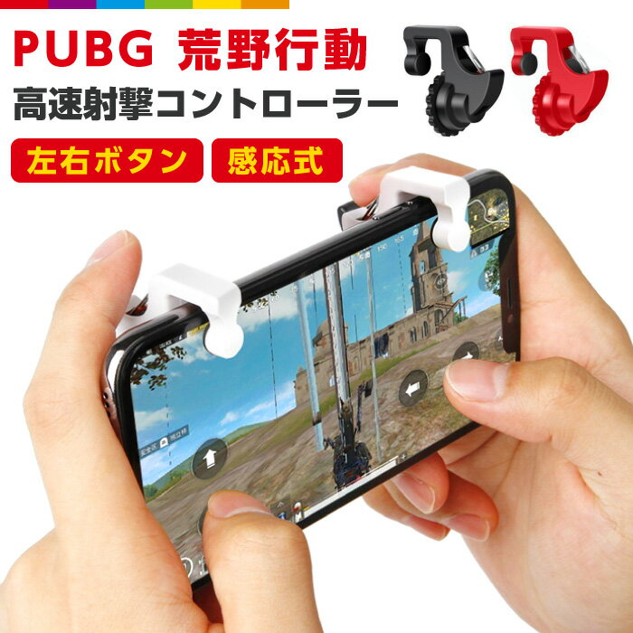 PUBG 荒野行動コントローラー 射撃ボタン 荒野行動 高速射撃ボタン トリガー式 スマートフォン ゲーム ハンドル コントローラー アイフォン ゲーム 荒野行動用 区間度 ほぼ 全機種対応 ゲームパッド トリガーボタン 左右2個 ドン勝