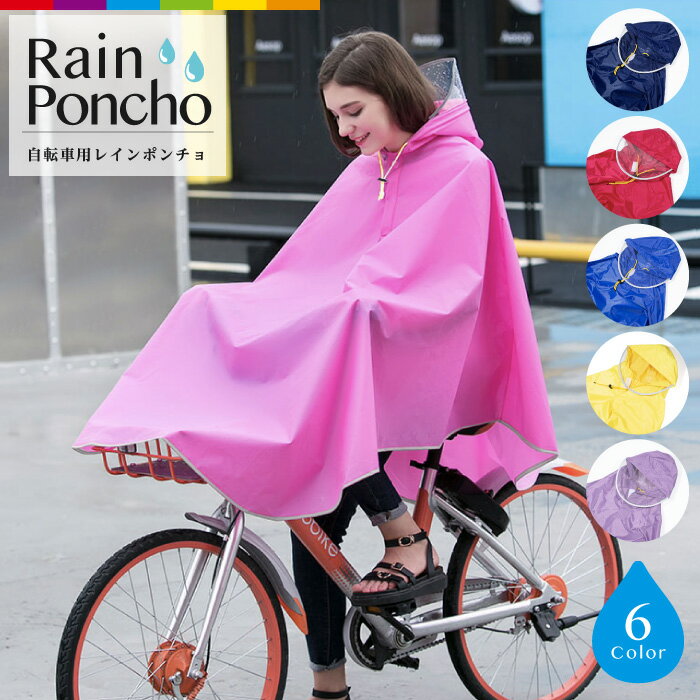 レインコート ポンチョ 自転車 レインポンチョ レディース レインウエア カッパ 雨具 男女兼用 フリーサイズ ツバ付き 通勤 通学 メンズ 男性用 女性用